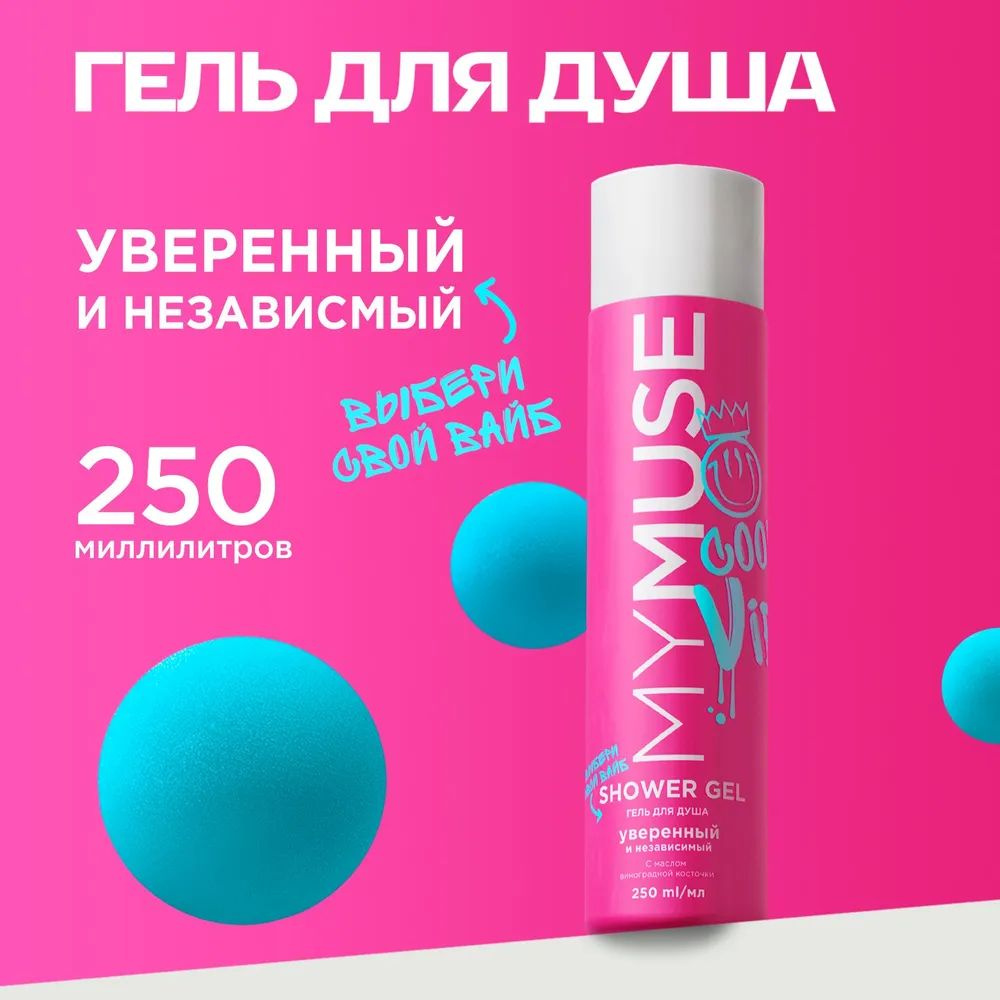 Гель для душа уверенный и независимый MYMUSE 250мл. (145036) #1