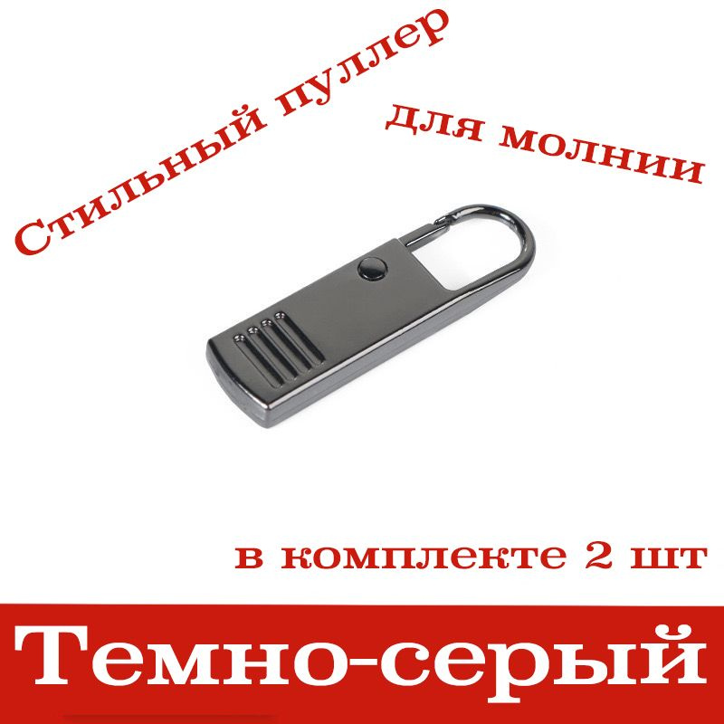 Пуллер для молнии / Застежка, держатель для бегунка молнии съемный / Крепление, язычок на бегунок, набор #1