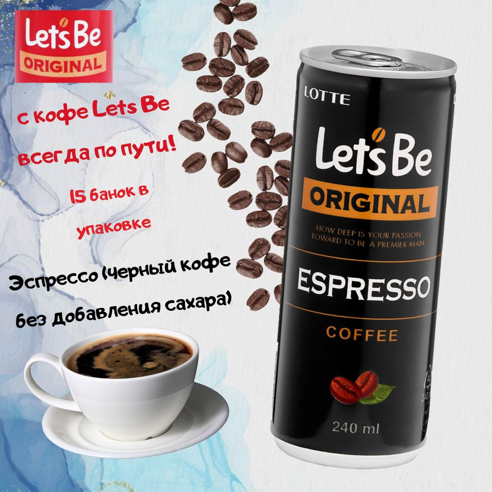 Напиток кофейный Lotte Lets Be / Летс би Эспрессо - 15 шт 240мл жб (Южная Корея)  #1