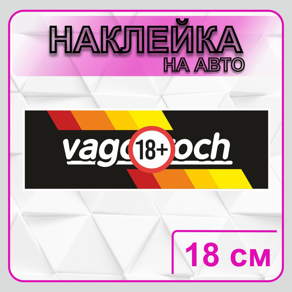 Наклейка на авто "Vagodroch" 18x6 см. #1