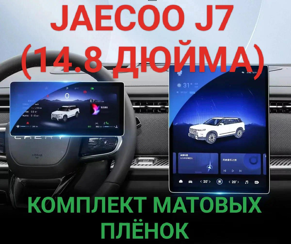 Комплект защитных плёнок матовых для мультимедиа системы и приборной панели Jaecoo J7 2023-2024 (14.8 #1