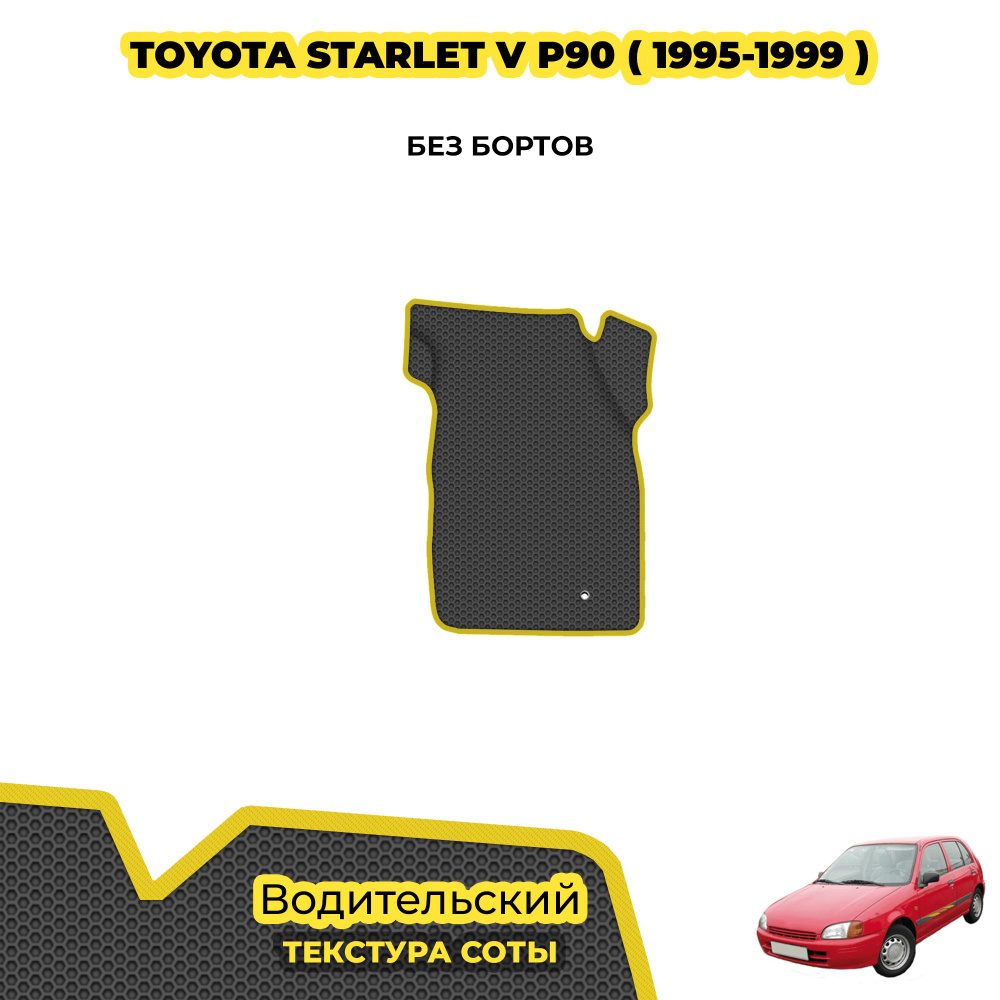 Коврик в салон для Toyota Starlet V (P90) ( 1995 - 1999 ) / Водительский; материал: серый (соты), желтый #1