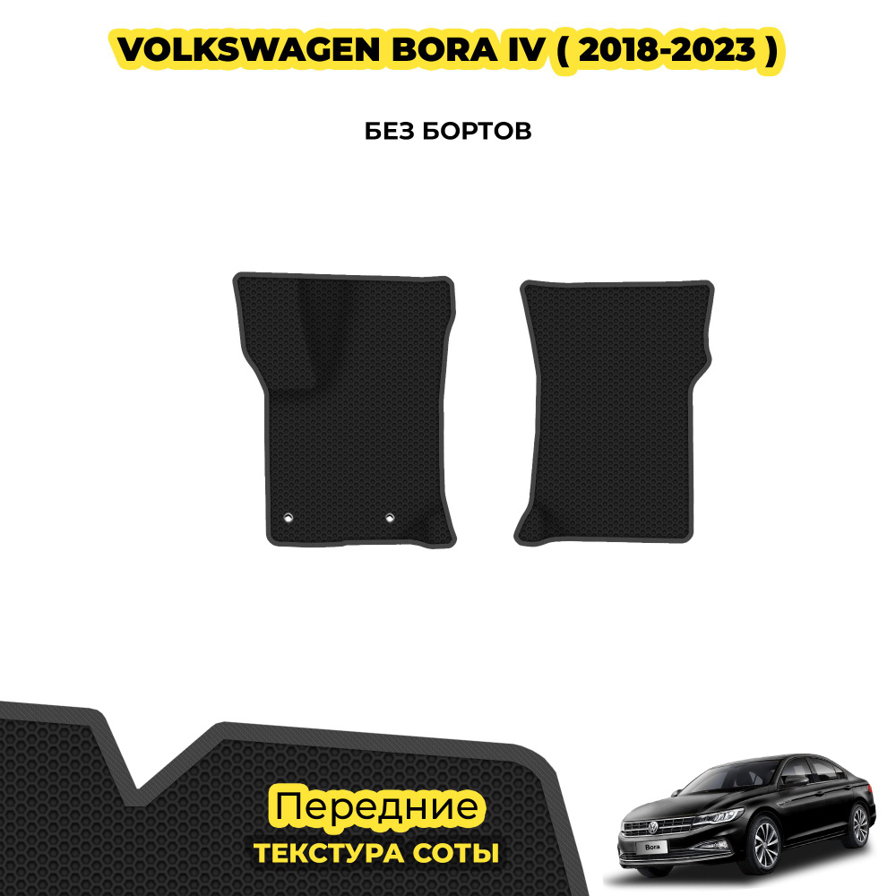 Ева коврики автомобильные для Volkswagen Bora IV ( 2018 - 2023 ) / Передние; материал: черный (соты), #1