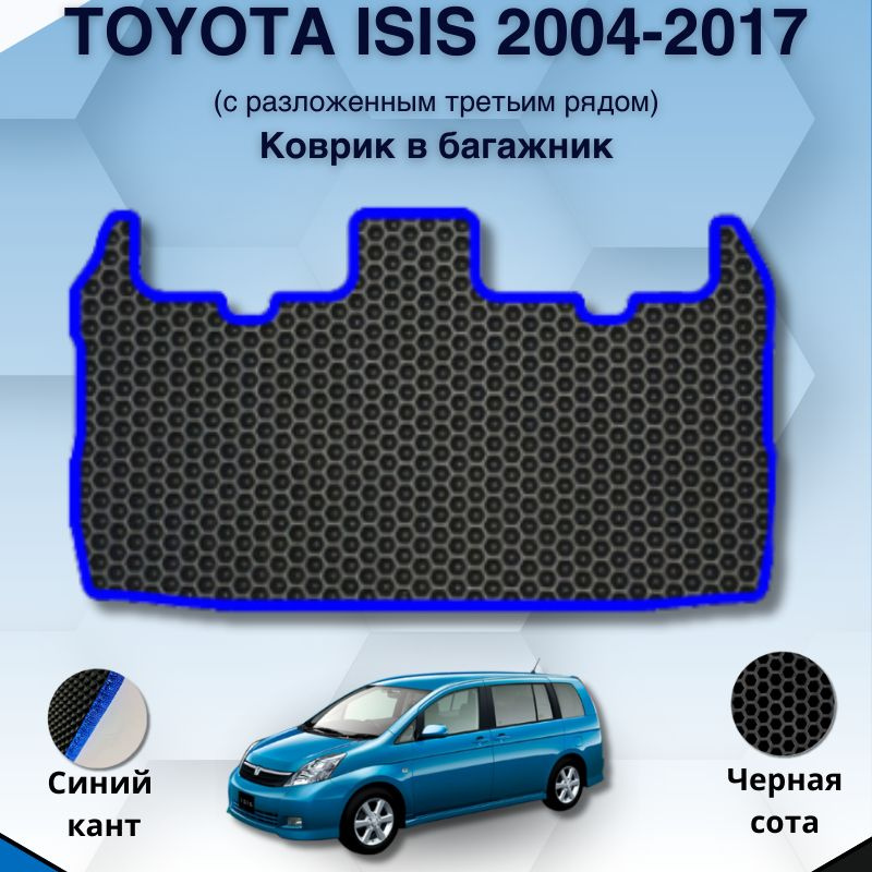 Eva коврик SaVakS в багажник для Toyota Isis 2004-2017 (Нижний уровень, с разложенным 3им рядом) / Тойота #1