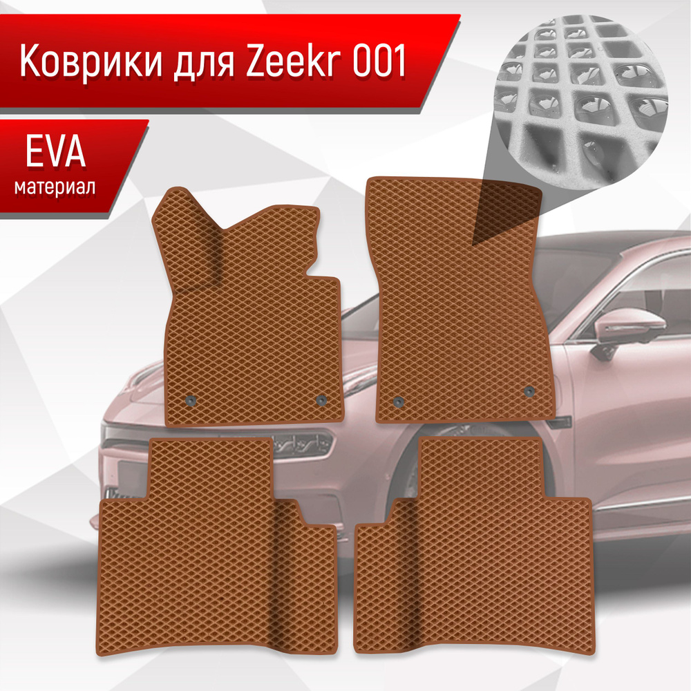 Коврики ЭВА Ромб для авто Zeekr / Зикер 001 2022+ Коричневый с Коричневым кантом  #1