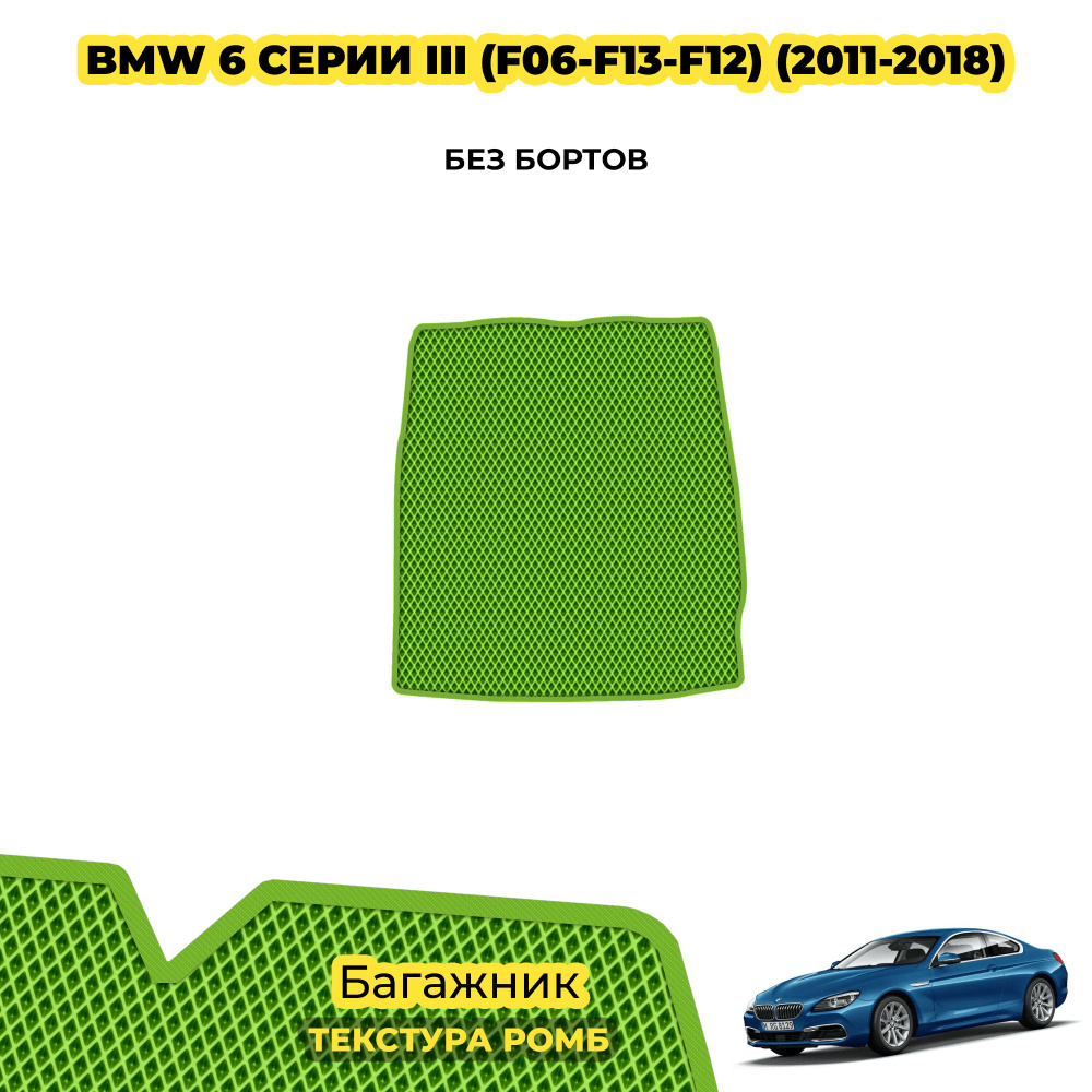 Eva коврик в багажник для BMW 6 серии III (F06-F13-F12) ( 2011 - 2018 ) / материал: салатовый (ромб) #1