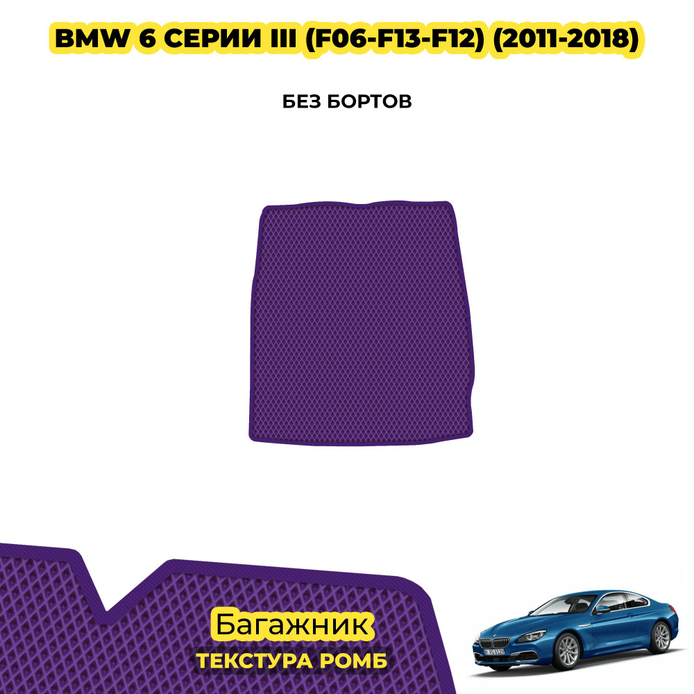 Ева коврики в багажник для BMW 6 серии III (F06-F13-F12) ( 2011 - 2018 ) / материал: фиолетовый (ромб) #1