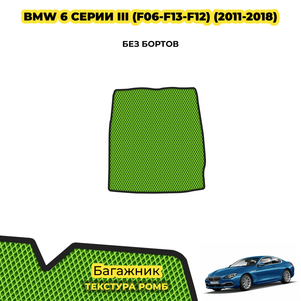 Коврик для автомобиля в багажник для BMW 6 серии III (F06-F13-F12) ( 2011 - 2018 ) / материал: салатовый #1