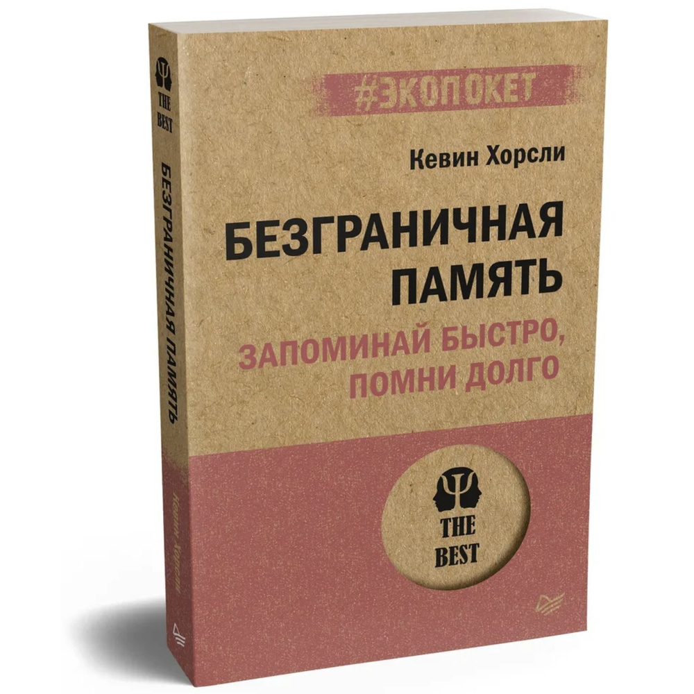 Безграничная память. Запоминай быстро, помни долго (#экопокет) | Хорсли Кевин  #1