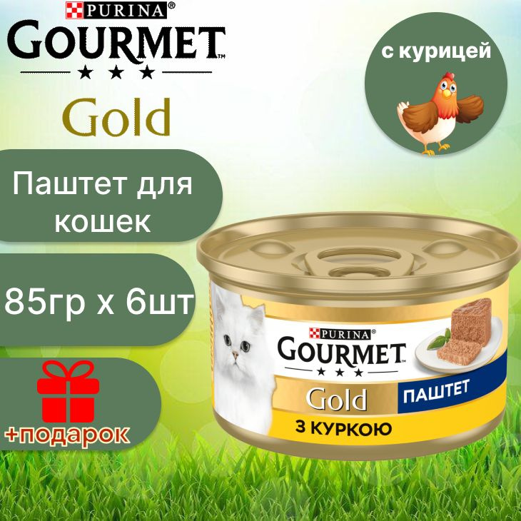 Гурмэ Gourmet Gold паштет с курицей для кошек 85 гр х 6 шт #1