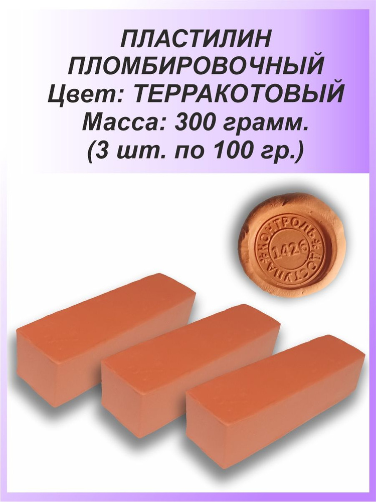 Пломбировочный пластилин для опечатывания - пломбировки 3 х 100 гр., терракотовый  #1