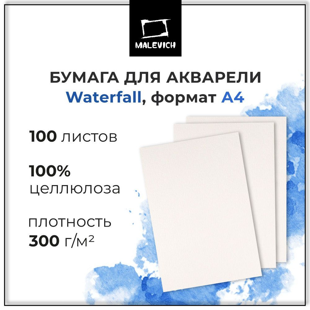 Бескислотная бумага для акварели Waterfall Малевичъ, плотность 300 г/м2, формат A4, 100 листов белой #1