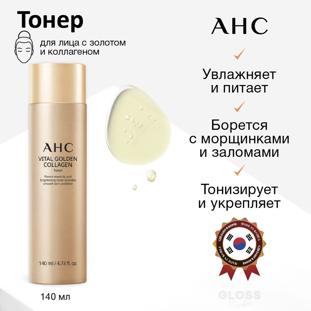 AHC Антивозрастной питательный тонер с золотом и коллагеном Vital Golden Collagen Toner 140 мл  #1