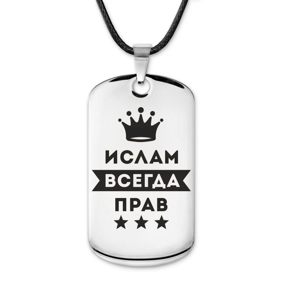 Подвеска жетон на шнурке Ислам Всегда прав #1