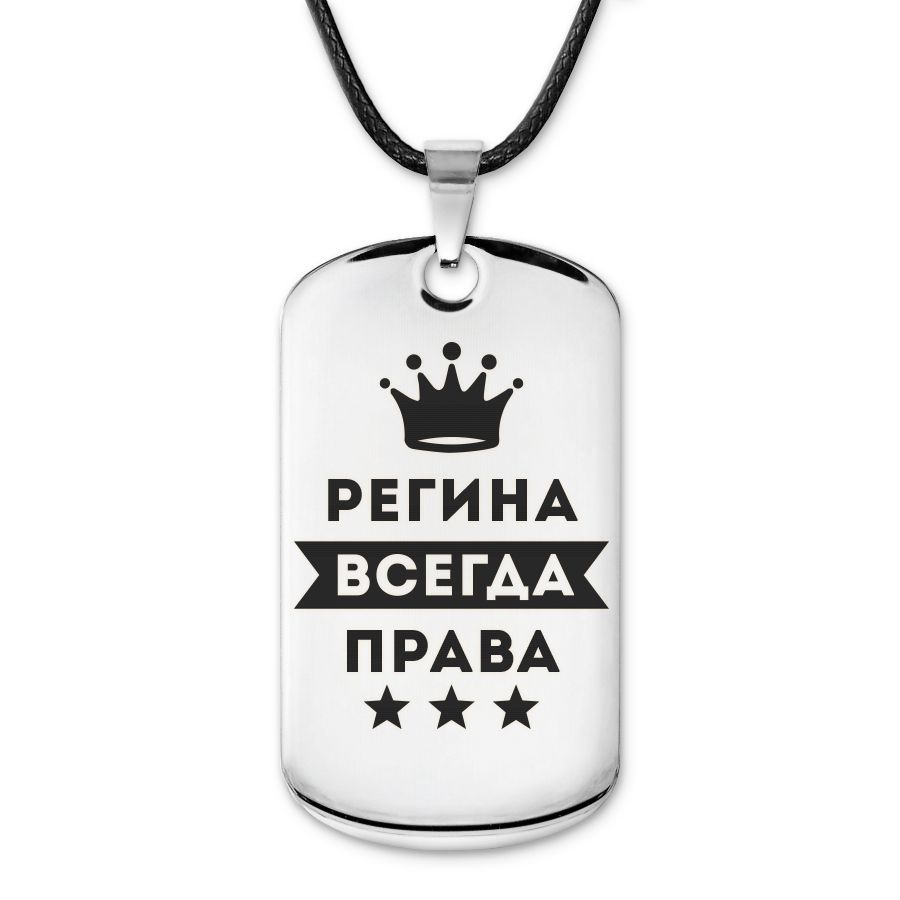 Подвеска жетон на шнурке Регина Всегда права #1