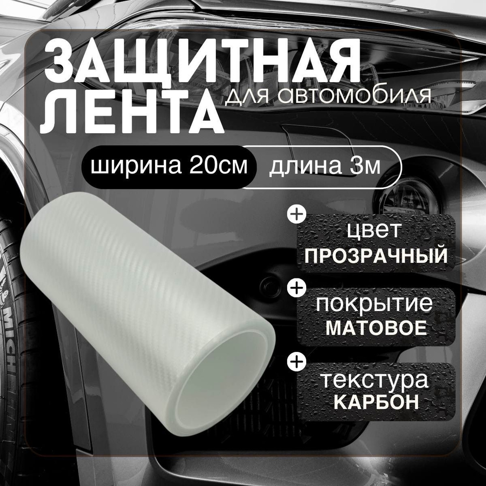 Защитная карбоновая лента 20x300см пленка наклейка на пороги автомобиля (прозрачный карбон)  #1