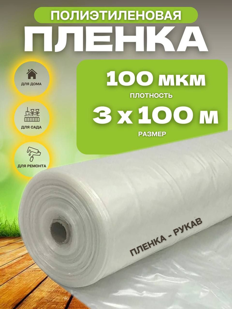Vesta-shop Пленка для теплиц Полиэтилен, 3x100 м, 100 г-кв.м, 100 мкм, 1 шт  #1