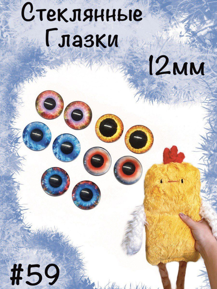 Стеклянные глазки для кукол и игрушек. Глаза живые 12мм №59  #1