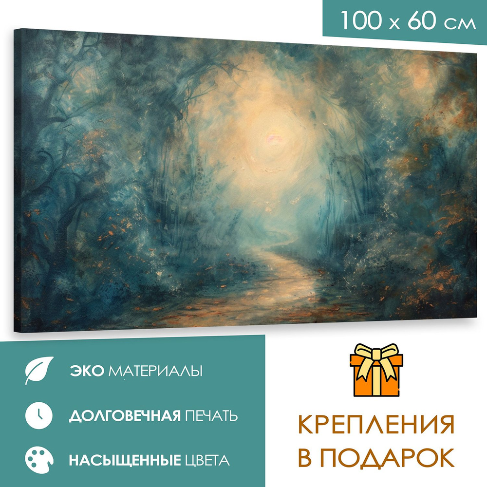 365home Картина "Дорога в воображение"", 100  х 60 см #1