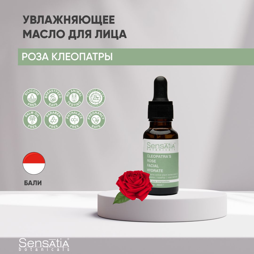 Sensatia Botanicals Увлажняющее масло для лица Роза Клеопатры #1