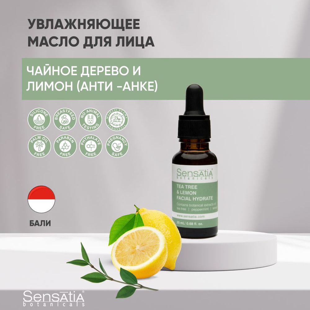 Sensatia Botanicals Увлажняющее масло для лица Чайное Дерево и Лимон (Анти-Акне)  #1