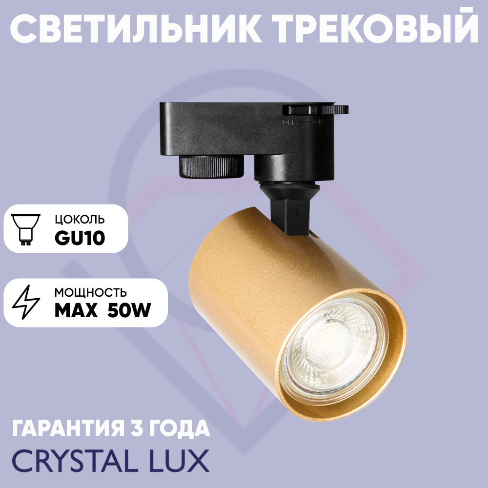 Crystal Lux Трековый светильник, 50 Вт #1