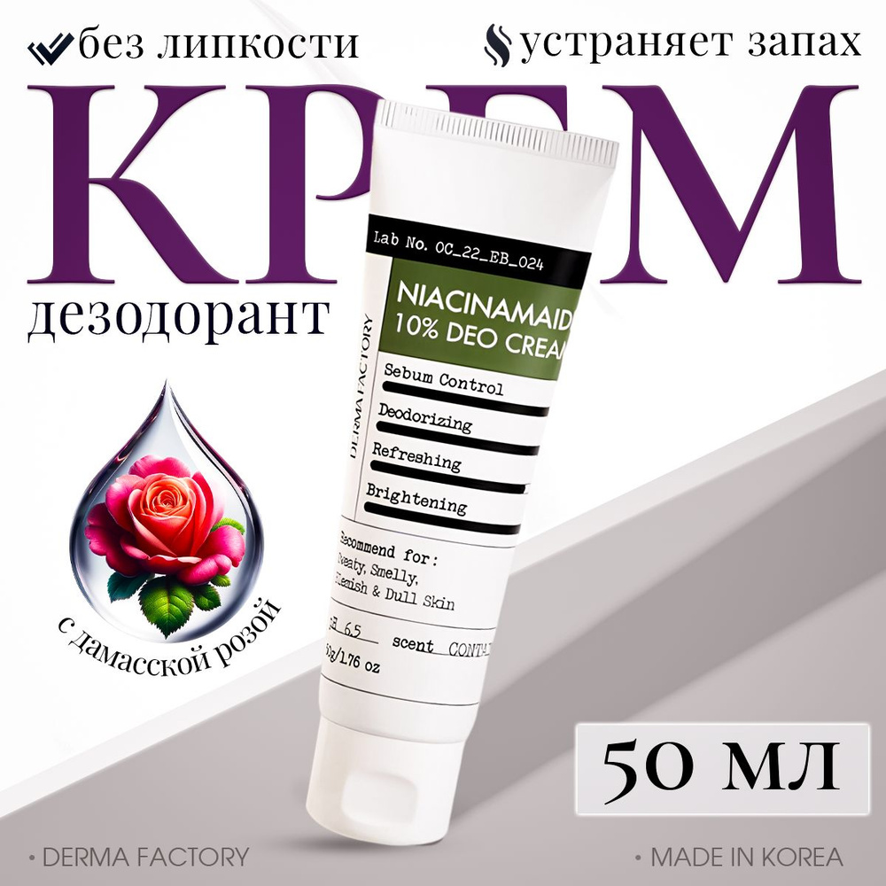 Derma Factory Дезодорант #1