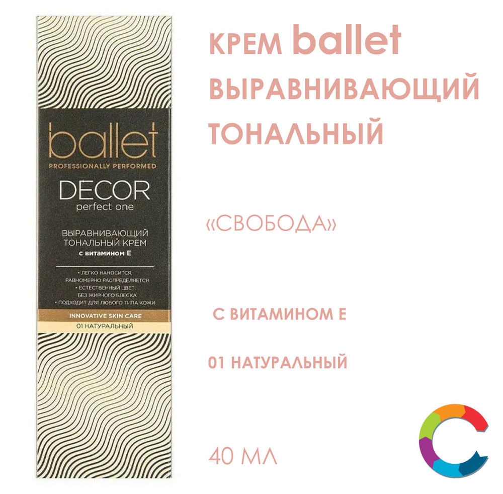 Крем тональный натуральный тон Ballet 40мл #1
