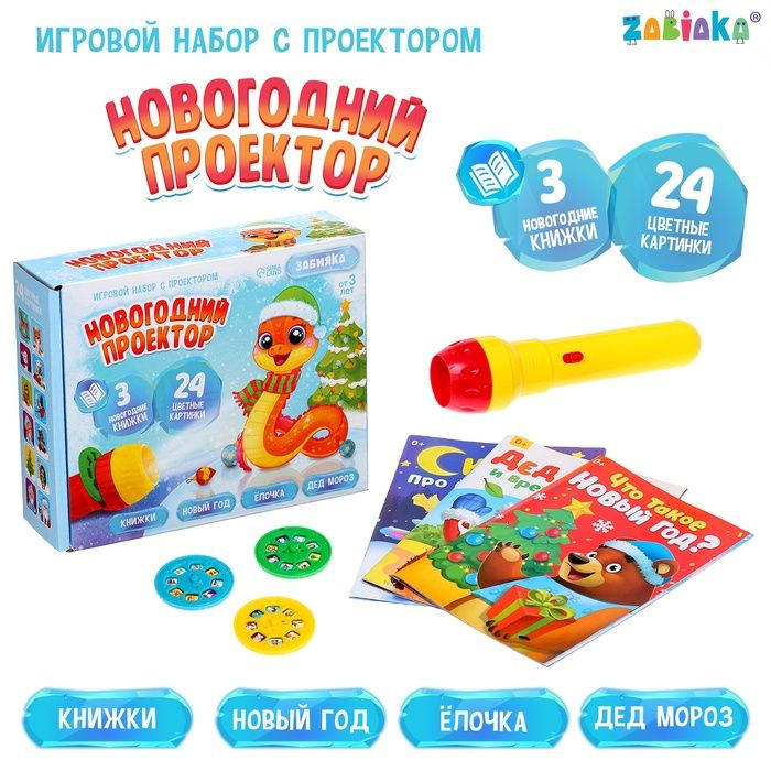 Игровой набор с проектором Новогодний проектор, свет, 3 сказки  #1