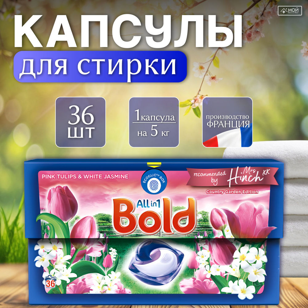 Капсулы для стирки Bold All-in-1 с кондиционером "Розовый тюльпан и белый жасмин"  #1