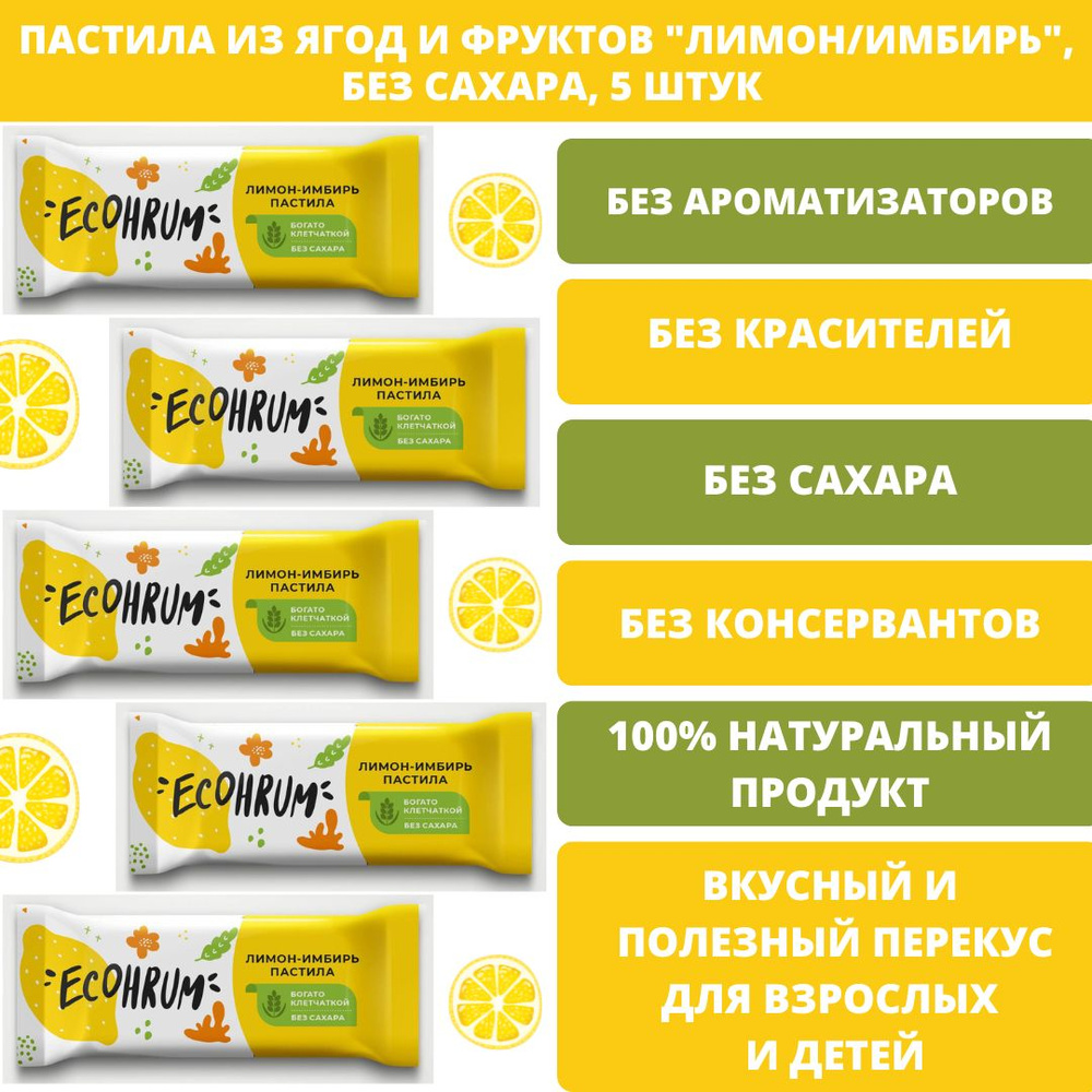 ECOHRUM Карельская пастила "Лимон/имбирь", без сахара, 100% натуральный состав, 5 штук  #1