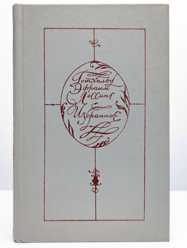 Готхольд Эфраим Лессинг. Избранное | Лессинг Готхольд Эфраим  #1
