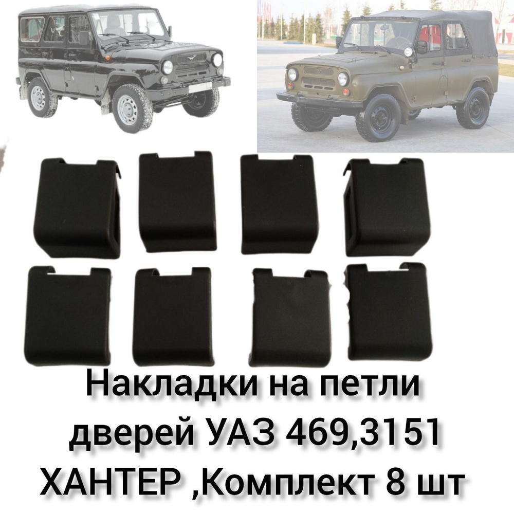 Накладки на петли дверей УАЗ 469, 3151, Хантер. Комплект декоративных накладок 8 шт  #1