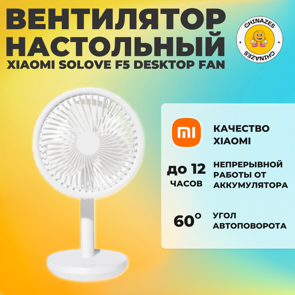 Xiaomi настольный вентилятор Solove F5 Desktop Fan, белый #1