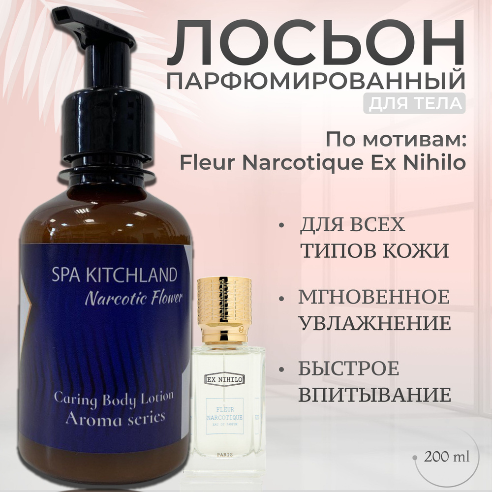 Лосьон для тела парфюмированный Narcotic Flower #1