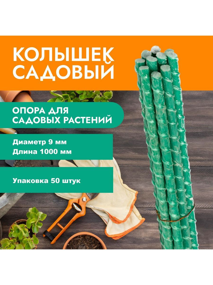 ARMGLASS Опора для растений,9см,50шт #1