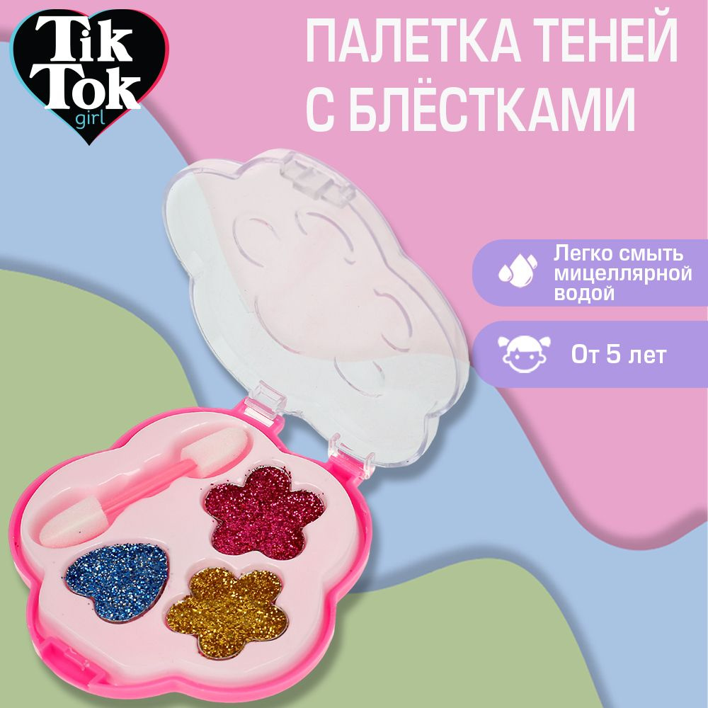 Тени для век Tik Tok Girl, 3 цвета, подарочная детская косметика для девочек  #1