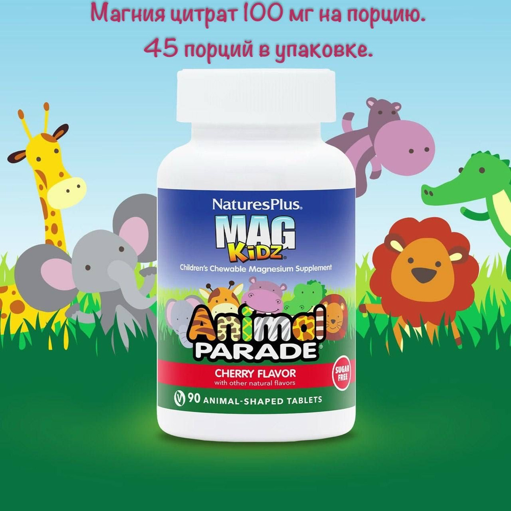 Natures Plus Магний для детей Энимал Парад со вкусом вишни // Natures Plus Mag Kidz Animal Parade, 90 #1