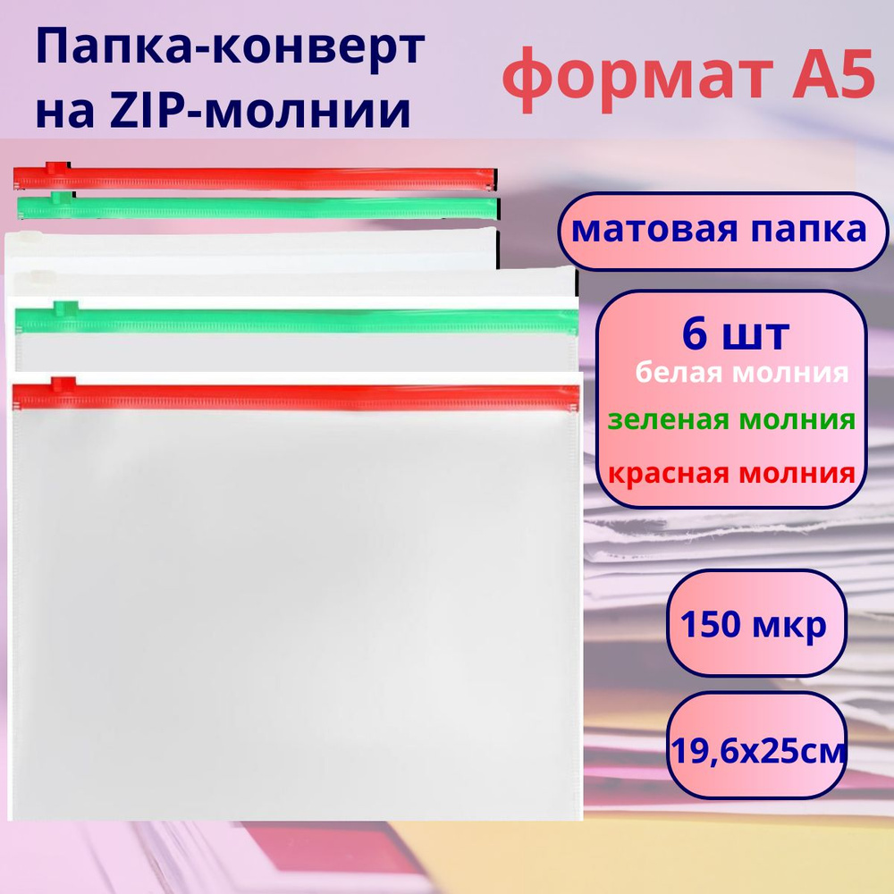 6шт, Папка-конверт на ZIP-молнии A5 150 мкм, Calligrata, прозрачная,  #1