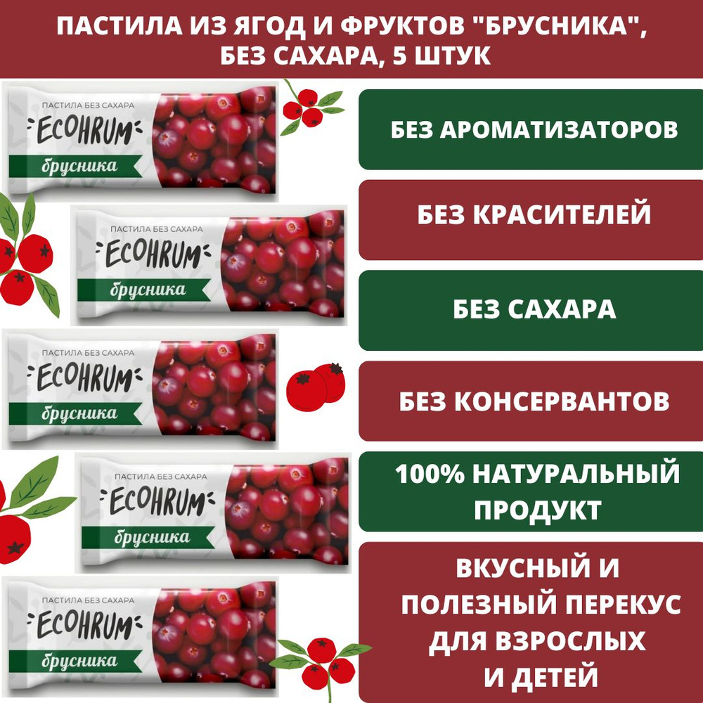 ECOHRUM Карельская пастила "Брусника", без сахара, без ароматизаторов, 100% натуральный состав, 5 штук #1
