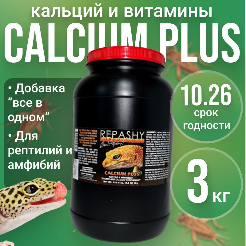 Кормовая добавка Repashy (репаши) Calcium Plus, кормовая добавка кальций д3 для рептилий  #1