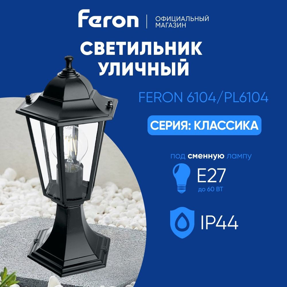 Светильник уличный E27 / Фонарь на постамент / Столб IP44 черный Feron 6104 PL6104 Классика 11058  #1