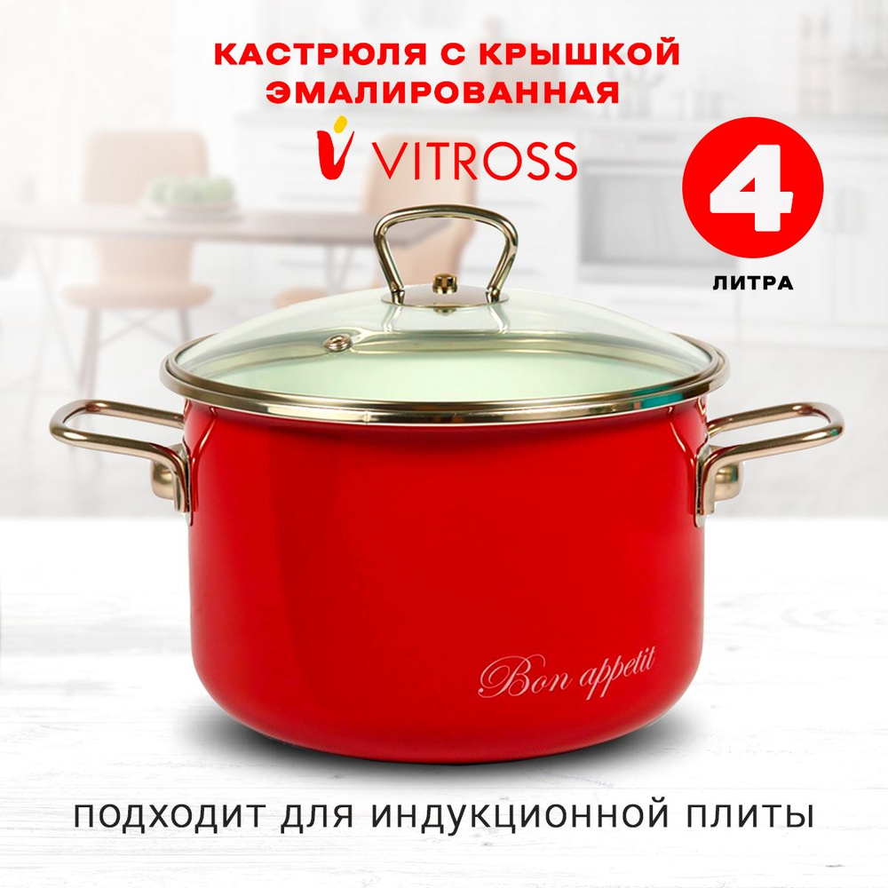 Кастрюля Vitross Bon appetit эмалированная с крышкой, вишневая, 4л, для индукции  #1