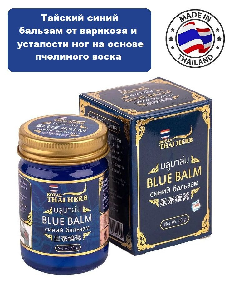 Royal Thai Herb Тайский синий бальзам от варикоза и усталости ног на основе пчелиного воска Blue Balm #1