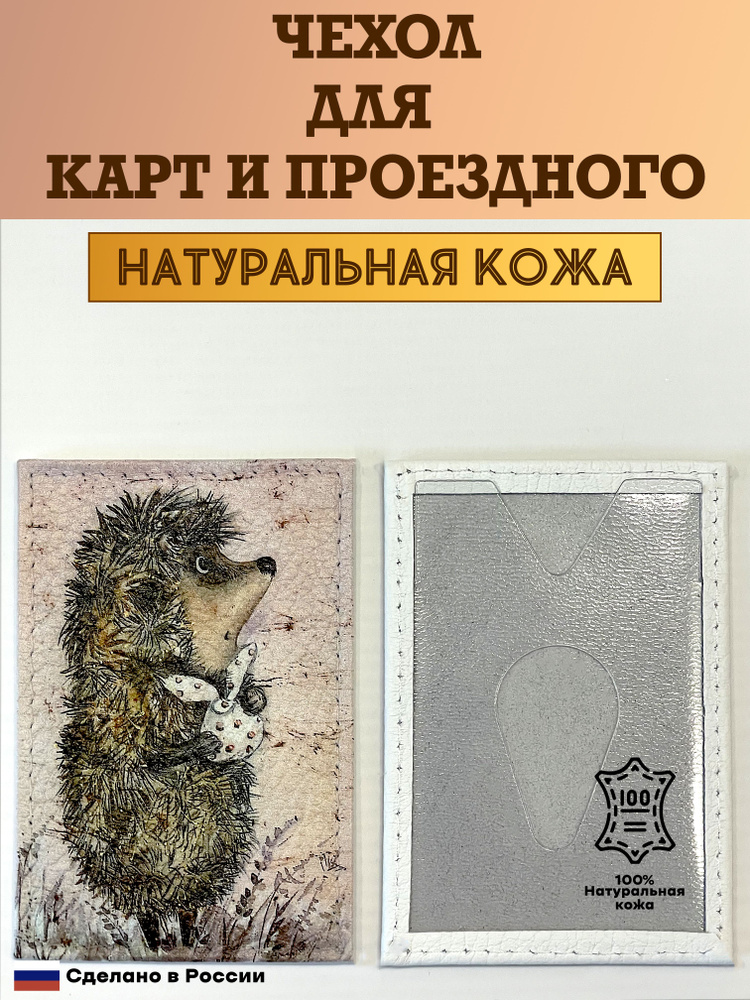 Чехол, картхолдер, обложка, футляр для проездного или карты. Ёжик в тумане с узелком. Натуральная кожа. #1