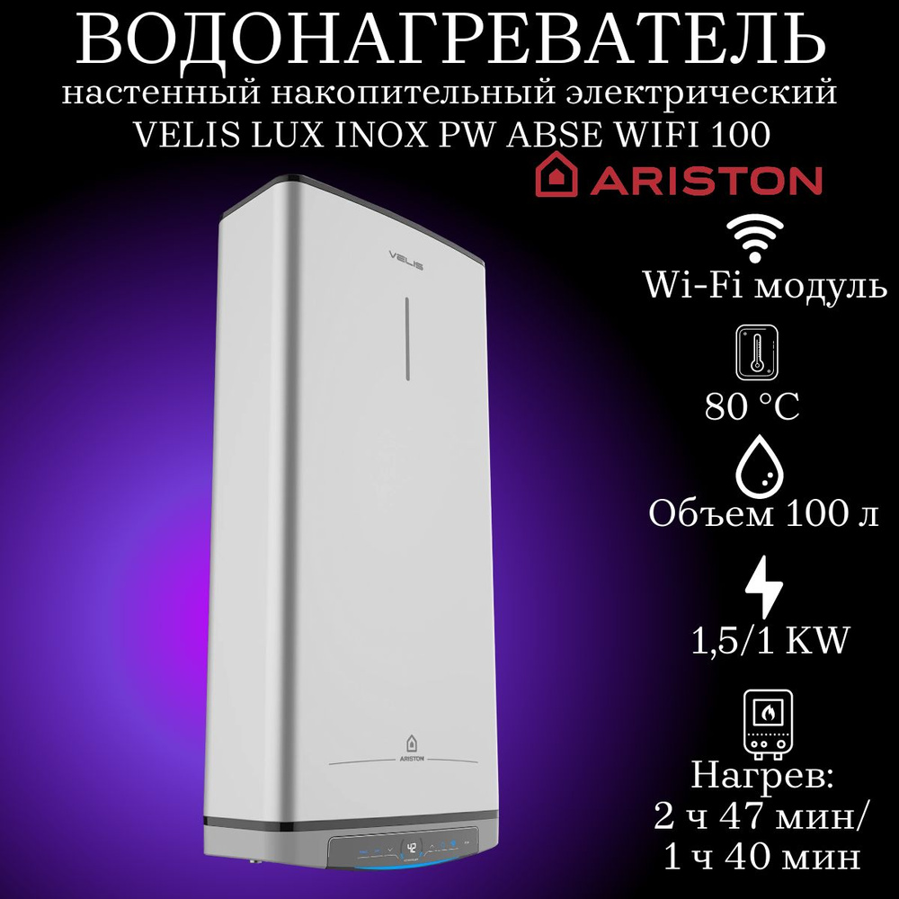 Водонагреватель накопительный электрический Ariston ABSE VLS LUX INOX WIFI 100, 2.5 кВт, 100 литров, #1