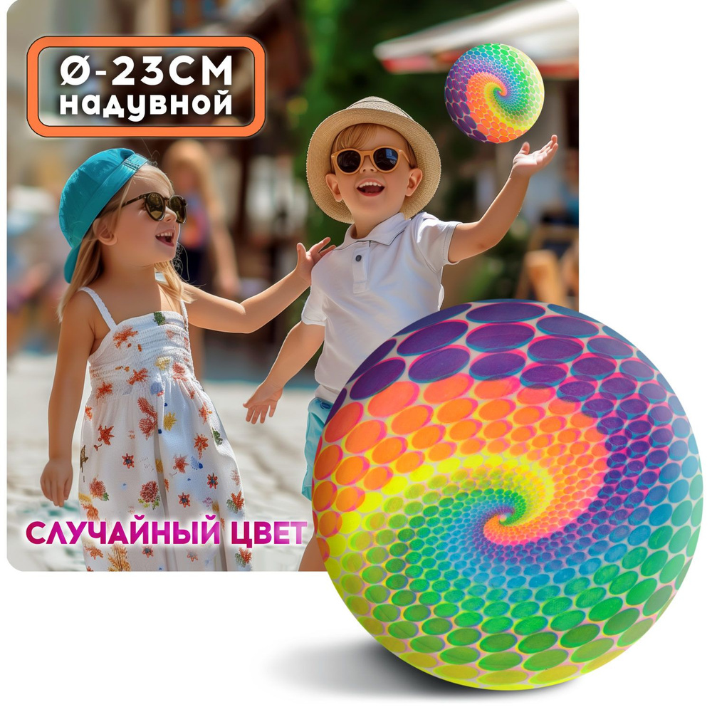 Мяч детский 23 см 1TOY Круги, резиновый, надувной, для ребенка, игрушки для улицы, 1 шт.  #1