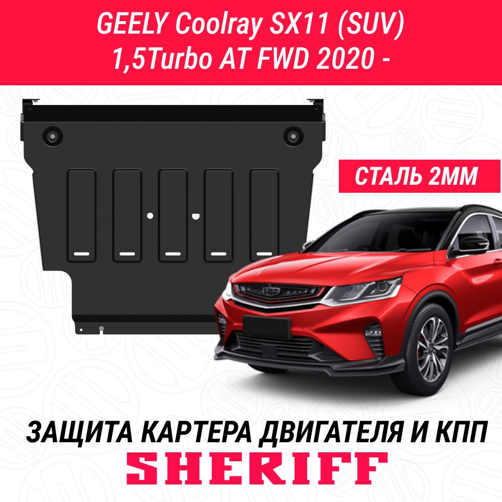 Защита картера двигателя и КПП SHERIFF сталь 2 мм для GEELY Coolray SX11 - 2020 ; 2021 ; 2022 -  #1