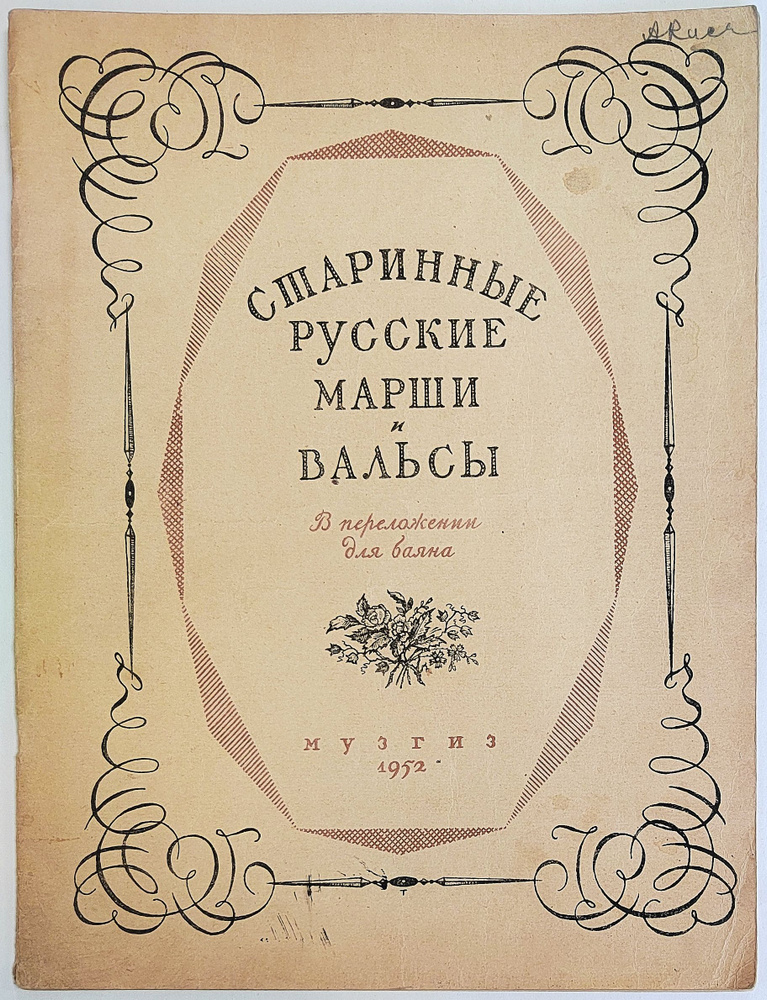 Старинные русские марши и вальсы. В переложении для баяна (ноты)  #1