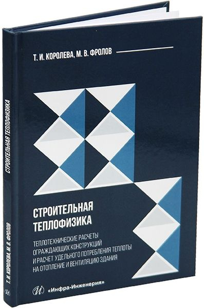 Строительная теплофизика | Королева Тамара Ивановна, Фролов Михаил  #1